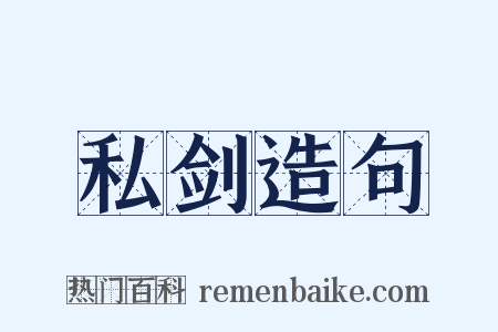 私剑造句是什么意思的图片